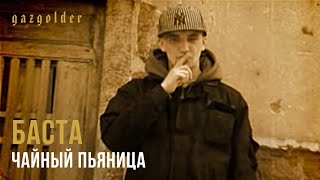 Баста - Чайный Пьяница