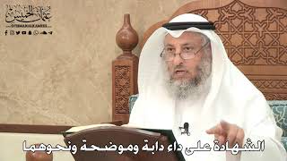 282 - الشهادة على داء دابة وموضحة ونحوهما - عثمان الخميس