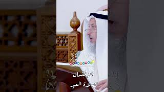 الاغتسال لصلاة العيد - عثمان الخميس