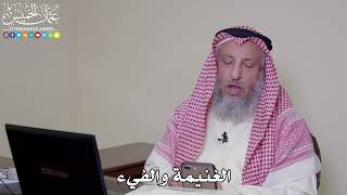 38 - الغنيمة والفيء - عثمان الخميس