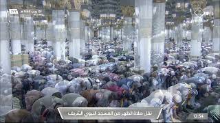 جانب من صلاة الظهر في المسجد النبوي بـ #المدينة_المنورة - الشيخ د. أحمد بن علي الحذيفي