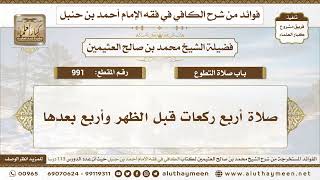 991 - صلاة أربع ركعات قبل الظهر وأربع بعدها - الكافي في فقه الإمام أحمد بن حنبل - ابن عثيمين