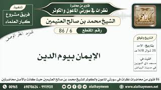 6 - 86 الإيمان بيوم الدين - نظرات من سورتي الماعون والكوثر - ابن عثيمين