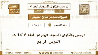 4 - 7 - دروس وفتاوى المسجد الحرام العام 1416 هـ - الدرس الرابع - الشيخ محمد بن صالح العثيمين