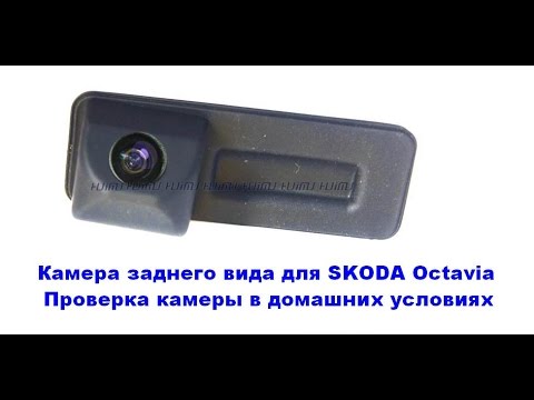 Камера заднего вида Skoda Octavia + проверка.