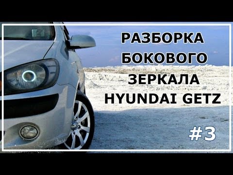 3. Разборка бокового зеркала Hyundai Getz