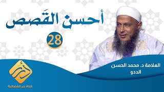 أحسن القصص / الحلقة 28 / العلامة الددو