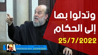 الشيخ بسام جرار | تفسير وتدلوا بها الى الحكام | 25/7/2022