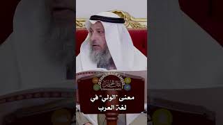 معنى “الولي” في لغة العرب - عثمان الخميس