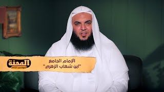 الإمام الجامع ”ابن شهاب الزهري“ | المحنة الموسم 2 | الشيخ أحمد سمير | 02