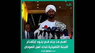 أهم ما جاء في بنود إجتماع اللجنة التنفيذية لنداء أهل السودان مع ممثل الاتحاد الإفريقي محمد بلعيش