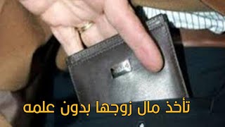 زوجة أخذت من مال زوجها بدون علمه | الشيخ محمد حسن عبدالغفار