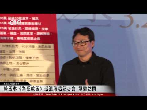 楊丞琳《為愛啟丞》巡迴演唱記者會 媒體訪問 