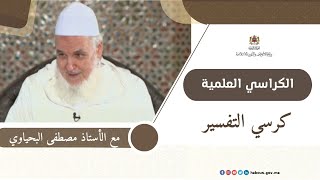 الكراسي العلمية كرسي التفسير مع العلامة مصطفى البحياوي
