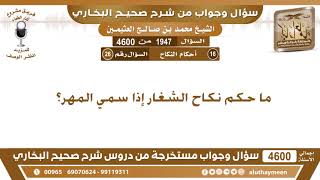 1947 - 4600 ما حكم نكاح الشغار إذا سمي المهر؟ ابن عثيمين