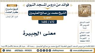 672 -1480] معنى الجبيرة  - الشيخ محمد بن صالح العثيمين