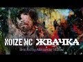 Noize MC - Жвачка 