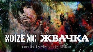 Noize MC — Жвачка