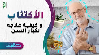 كيفية علاج الاكتئاب عند كبار السن | د.عاصم الشنبري