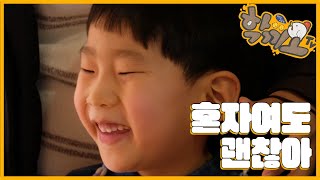 [학끼오TV] 혼자여도 괜찮아 | 홍천 구송초등학교 입학식