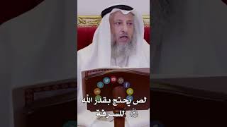 لص يحتج بقدر الله سبحانه وتعالى للسرقة - عثمان الخميس