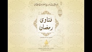 005) : كتاب فتاوى رمضان ‎I د.محمد راتب النابلسي