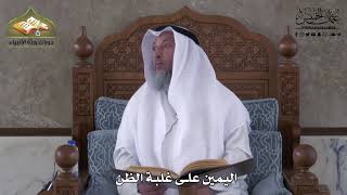 927 - اليمين على غلبة الظن - عثمان الخميس
