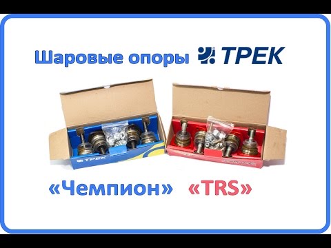 Обзор шаровых опор производства ТРЕК на ВАЗ 2101-2107 серия Чемпион и СПОРТ TRS