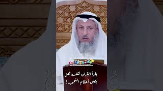 يقرأ القرآن لنفسه هل يُطبّق أحكام التجويد؟ - عثمان الخميس
