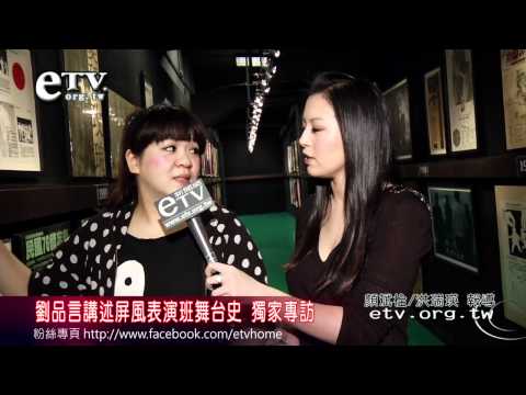 劉品言講述屏風表演班舞台史 獨家專訪
