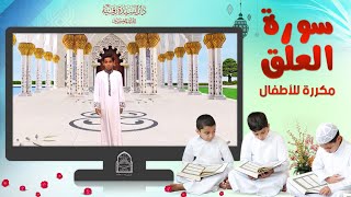 سورة العلق مكررة للأطفال - تعليم القرآن للأطفال - Al-Alaq