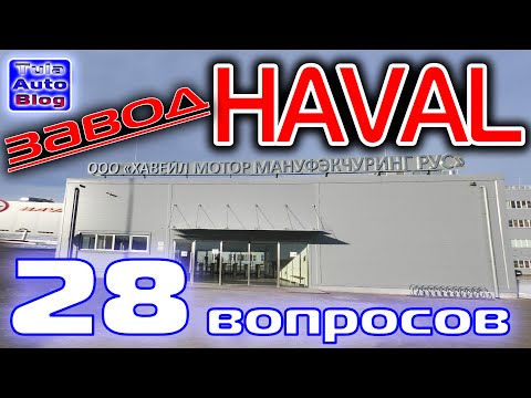 Посещение завода HAVAL. 28 вопросов Директору по правовым вопросам