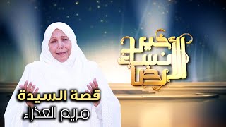 قصة مريم العذراء | د.عبلة الكحلاوي