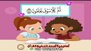 سورة التكاثر مع ترديد الأطفال - جزء عم /أكاديمية أسماء لتحفيظ القرآن
