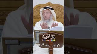 رفع اليدين في دعاء القنوت - عثمان الخميس