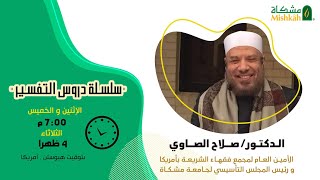 درس الفجر الدكتور صلاح الصاوي -قبس الضياء في تفسير سورة النساء - 20
