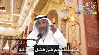 260 - حديث عظيم عن فضل الصدقة - عثمان الخميس