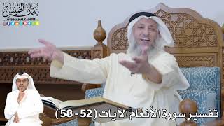 10 - تفسير سورة الأنعام الآيات ( 52 - 58 ) - عثمان الخميس
