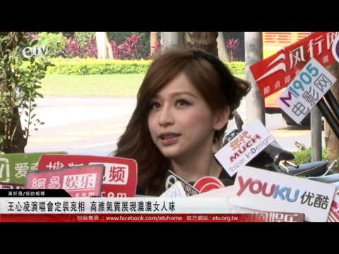 王心凌演唱會定裝亮相 高雅氣質展現濃濃女人味 