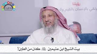 40 - بيت الشيخ ابن عثيمين رحمه الله كان من الطين! - عثمان الخميس