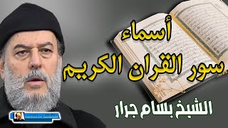الشيخ بسام جرار | اسماء سور القرآن توقيفية