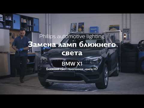 PHILIPS УЧЕБНИК - Как заменить лампы головного освещения на вашем BMW X1