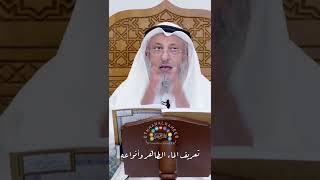 تعريف الماء الطاهر وأنواعه - عثمان الخميس