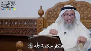 1622 - إنكار حكمة الله سبحانه وتعالى - عثمان الخميس