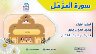 Surah Al-Muzzammil - سورة المزمل - تعليم القرآن للأطفال - التلاوة الجماعية - دار السيدة رقية