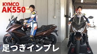 キムコ大型スクーター「AK550」試乗インプレ【足つき編】inもてぎ
