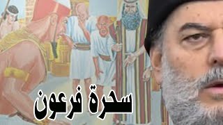 الشيخ بسام جرار لماذا أكره فرعون سحرة مصر على ممارسة السحر ومواجهة موسى عليه السلام