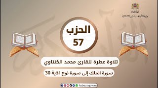 الحزب 57 القارئ محمد الكنتاوي