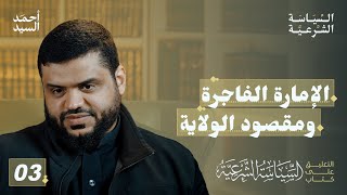 الإمارة الفاجرة ومقصود الولاية | شرح كتاب السياسة الشرعية لابن تيمية 03 | أحمد السيد