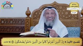 158 - تفسير الآية ( إن الذين أجرموا كانوا من الذين آمنوا يضحكون ) - عثمان الخميس